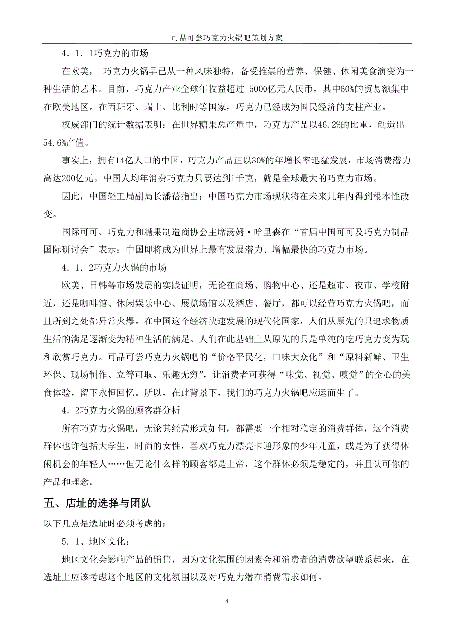 可品可尝巧克力火锅吧策划方案_第4页