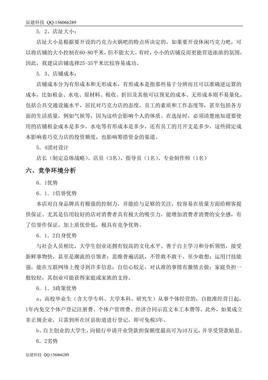 可品可尝巧克力火锅吧策划方案_第5页