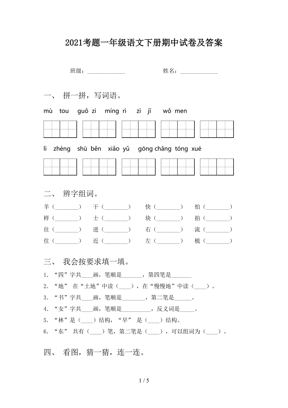 2021考题一年级语文下册期中试卷及答案_第1页