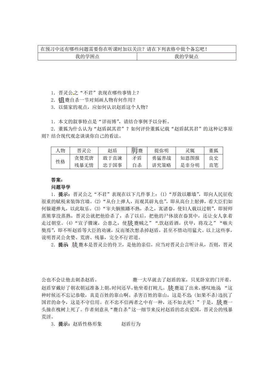 2015年高中语文 第三单元 晋灵公不君导学案 新人教版选修《中国文化经典研读》_第3页