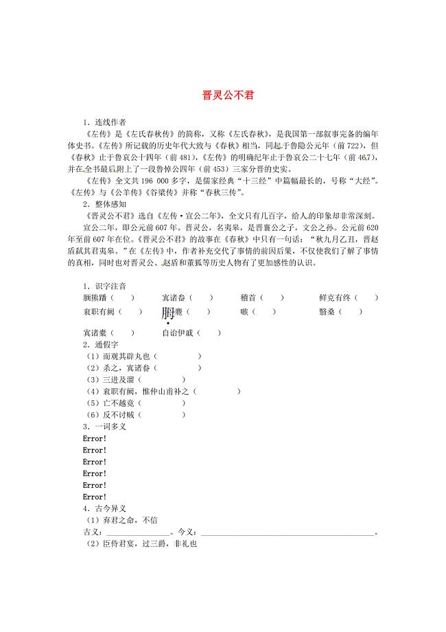 2015年高中语文 第三单元 晋灵公不君导学案 新人教版选修《中国文化经典研读》