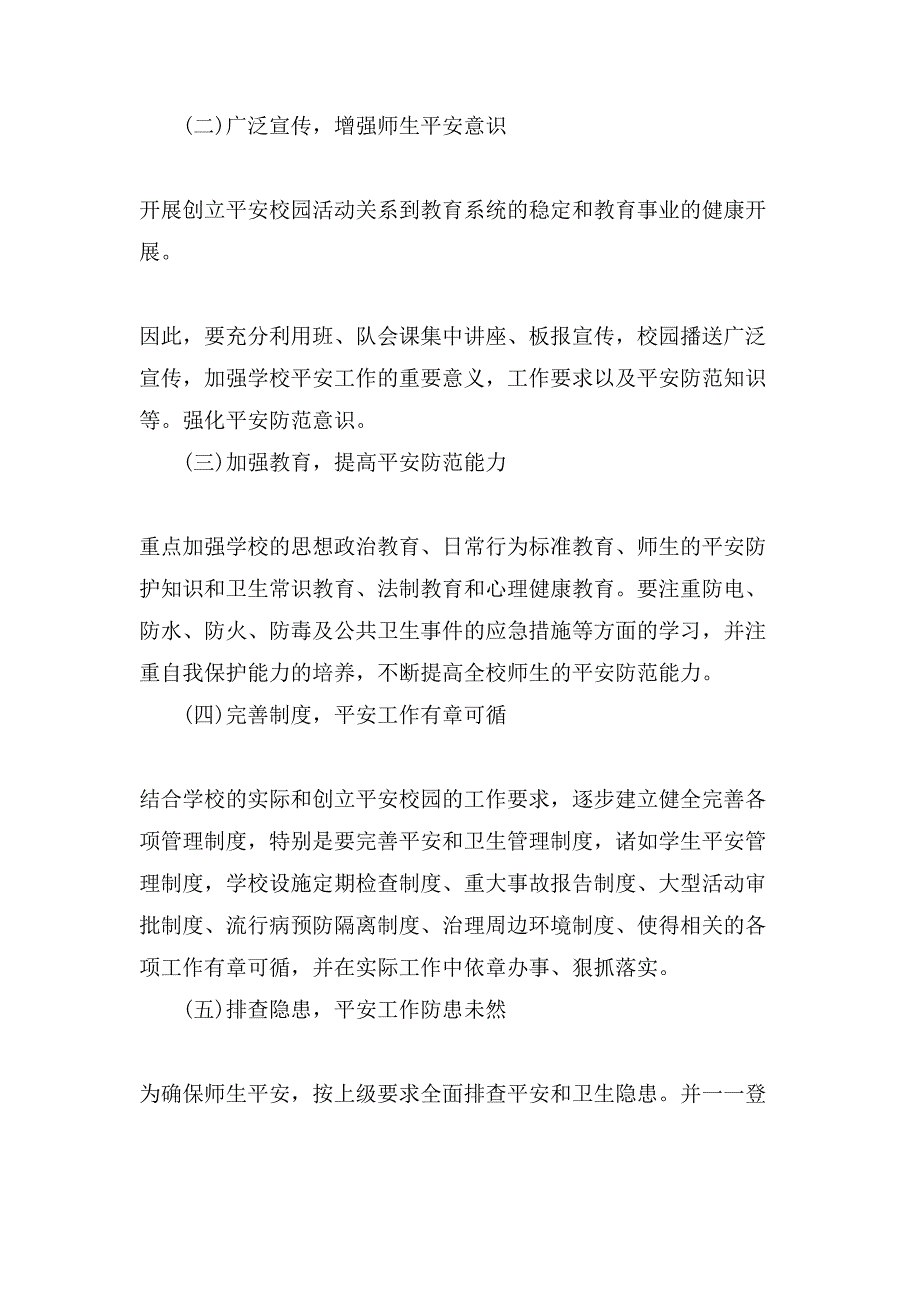 平安学校实施方案.doc_第3页