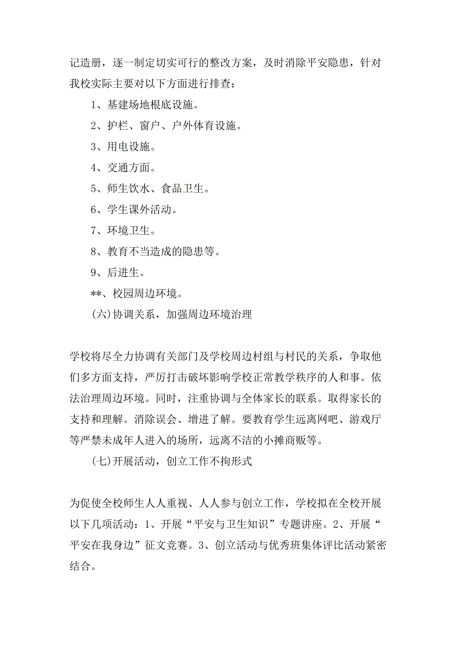 平安学校实施方案.doc_第4页