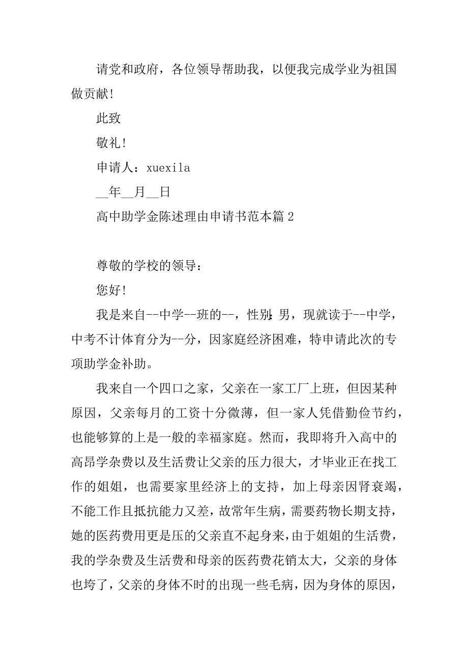 2023年高中助学金陈述理由申请书范本_第2页