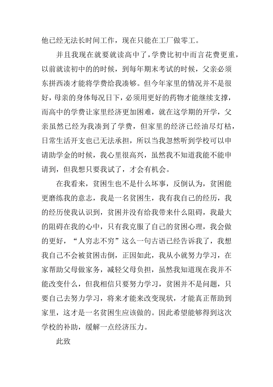 2023年高中助学金陈述理由申请书范本_第3页