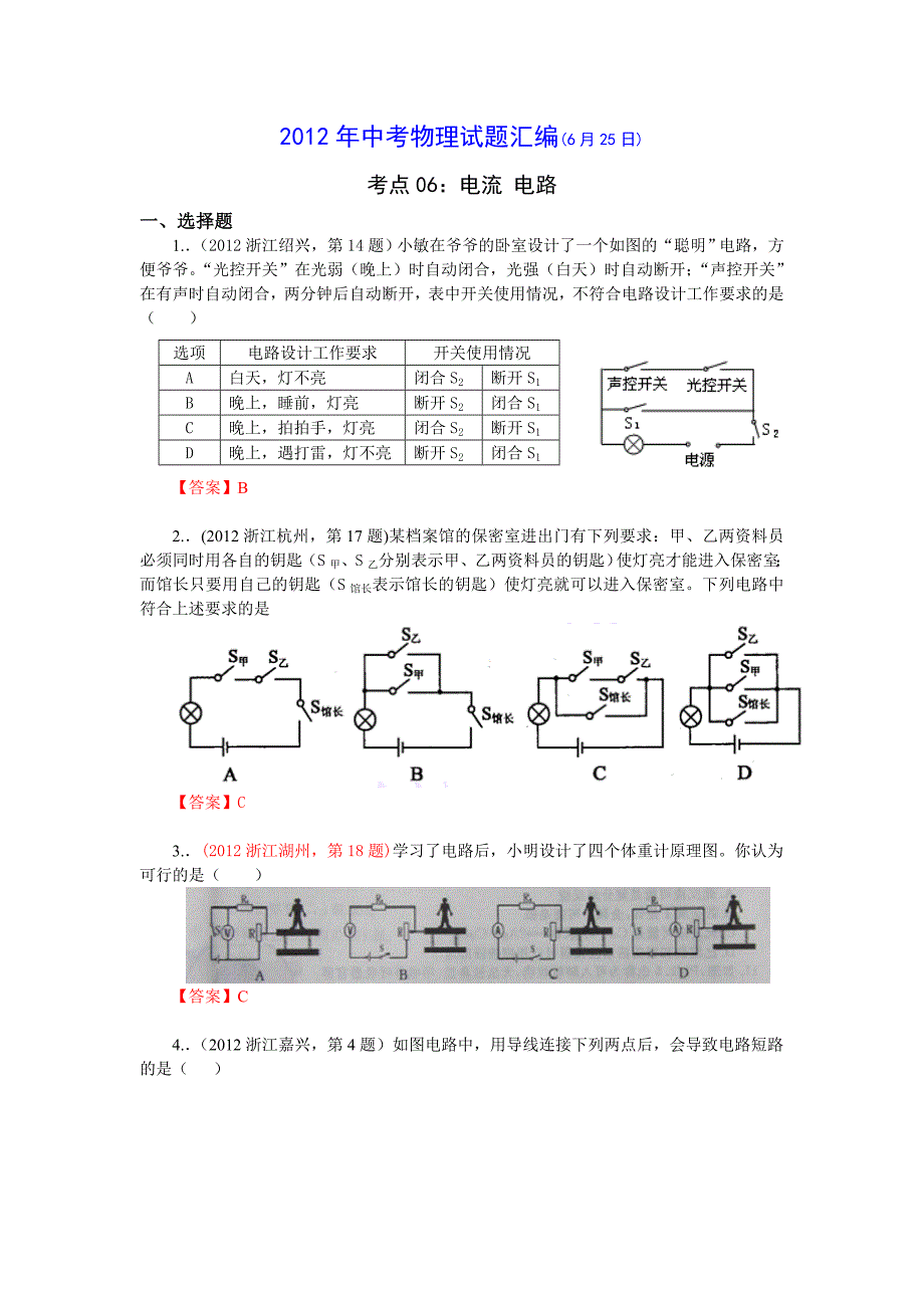 中考物理分类汇编考点06：电流电路.doc_第1页