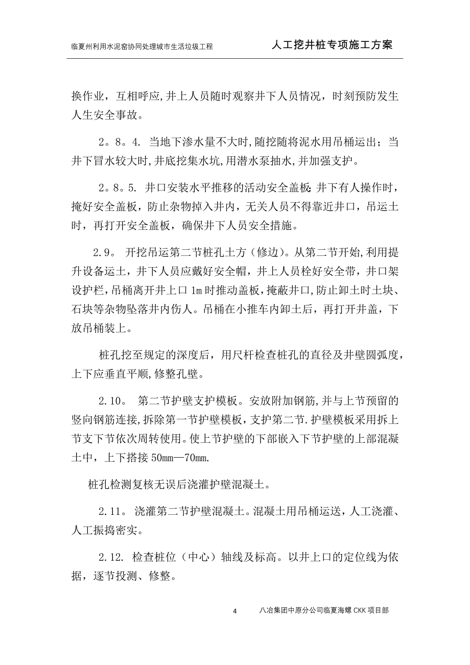 人工挖井桩施工方案(同名126009)_第4页