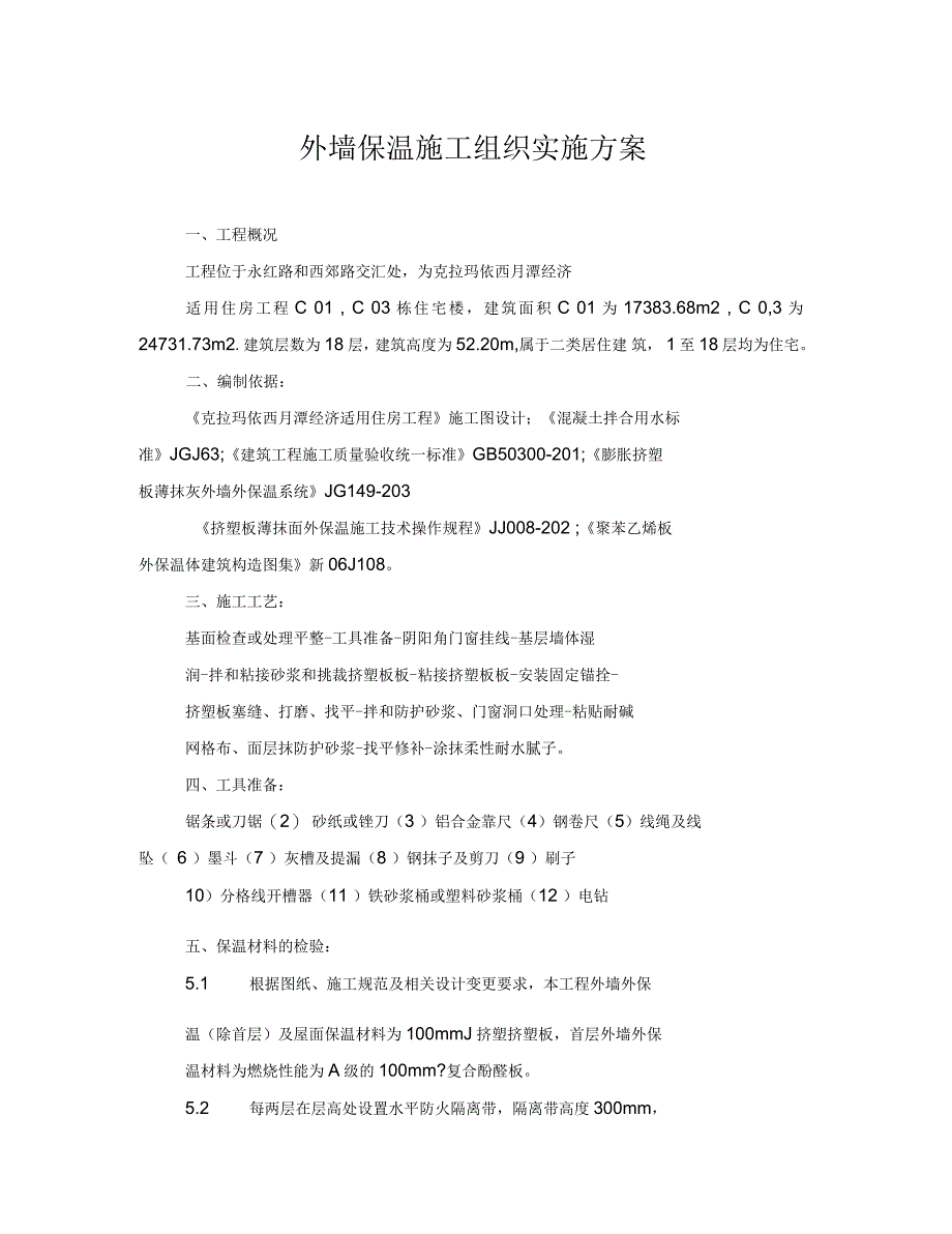 外墙保温施工组织实施方案_第1页