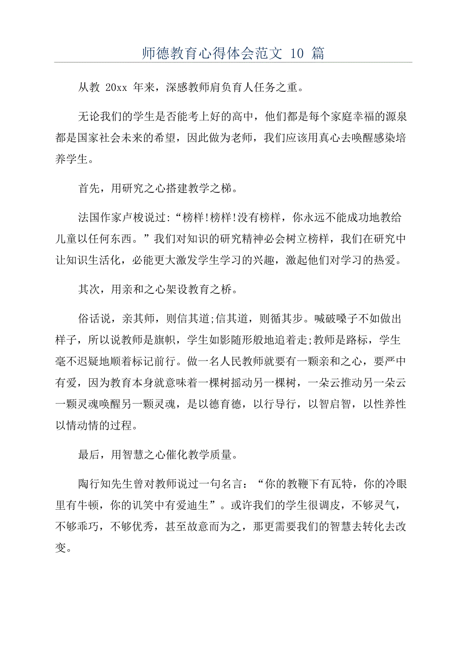 师德教育心得体会范文10篇_第1页