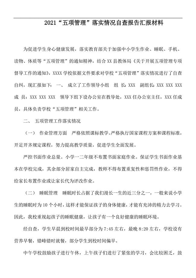2021“五项管理”落实情况自查报告汇报材料