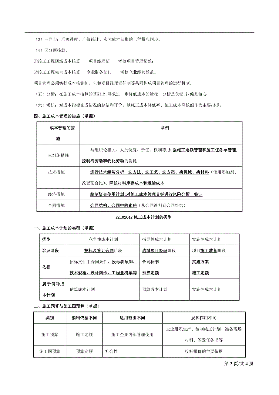 【整理版施工方案】11、施工成本管理与施工成本计划.doc_第2页