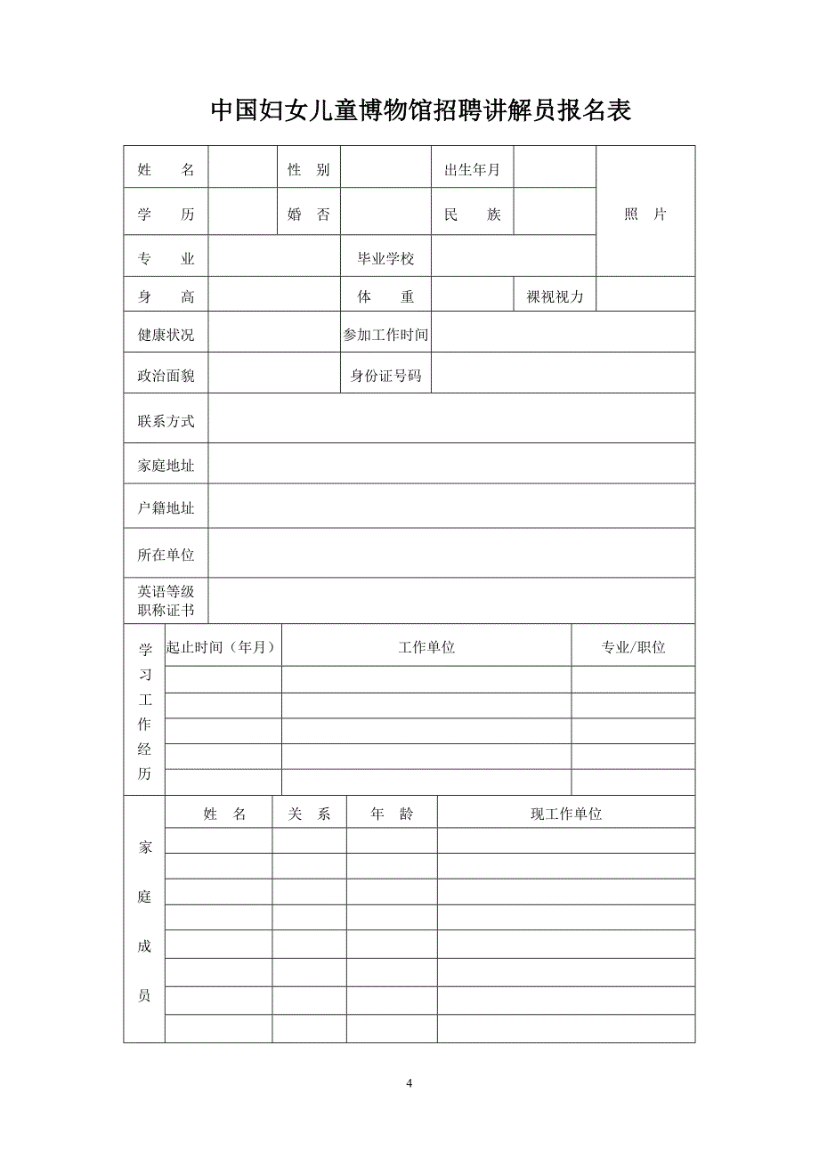 中国妇女儿童博物馆招聘讲解员启示.doc_第4页