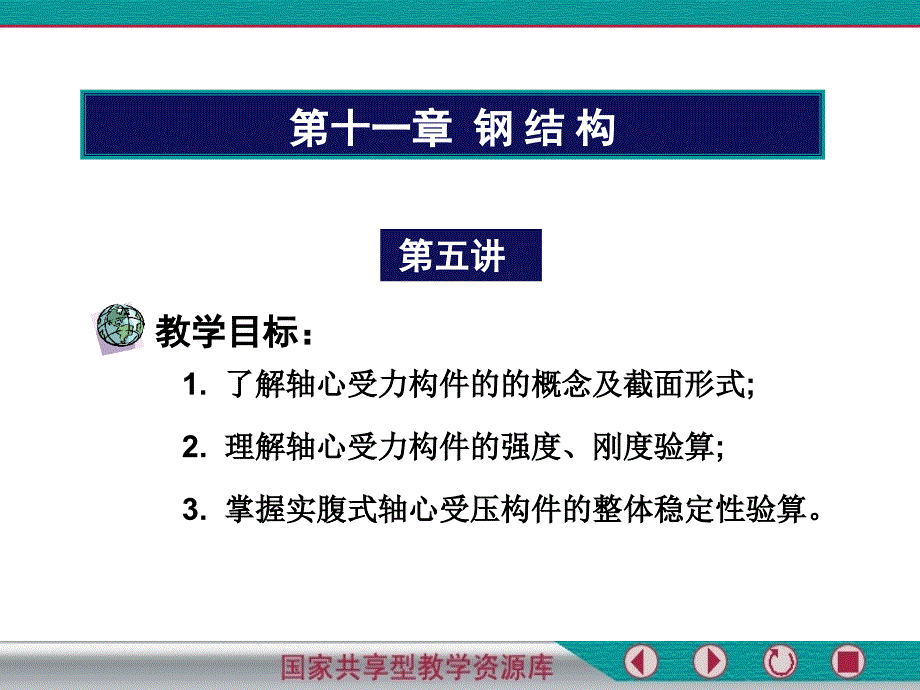 钢结构构件计算课件_第1页