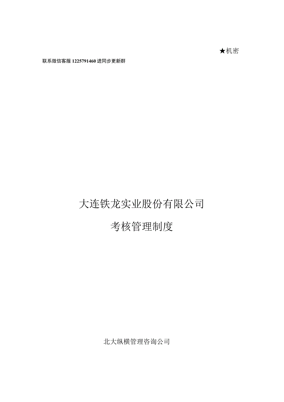 北大纵横—大连铁龙-报告10-考核管理制度-FINAL_第1页