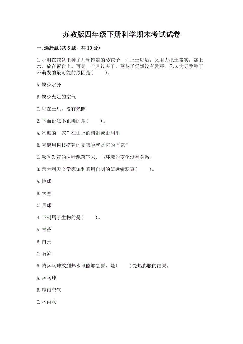 苏教版四年级下册科学期末考试试卷a4版打印.docx_第1页