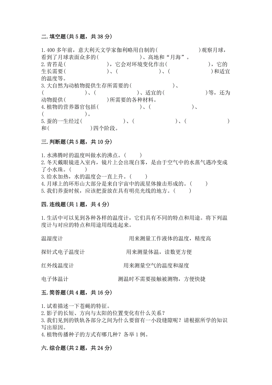 苏教版四年级下册科学期末考试试卷a4版打印.docx_第2页