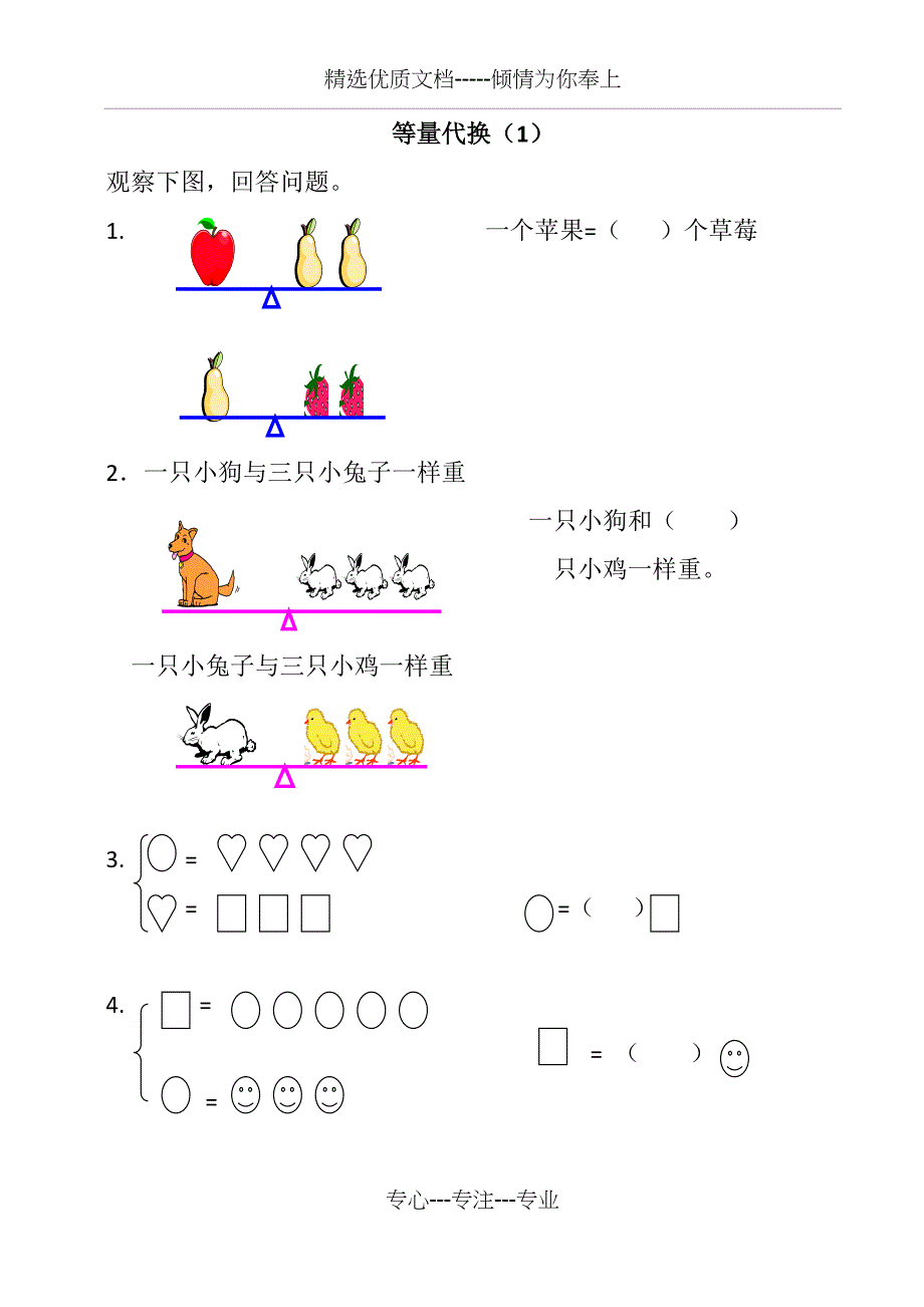 一年级等量代换_第1页