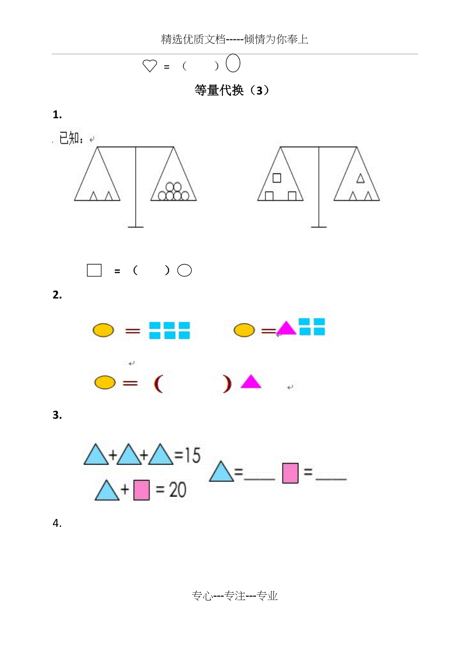 一年级等量代换_第3页