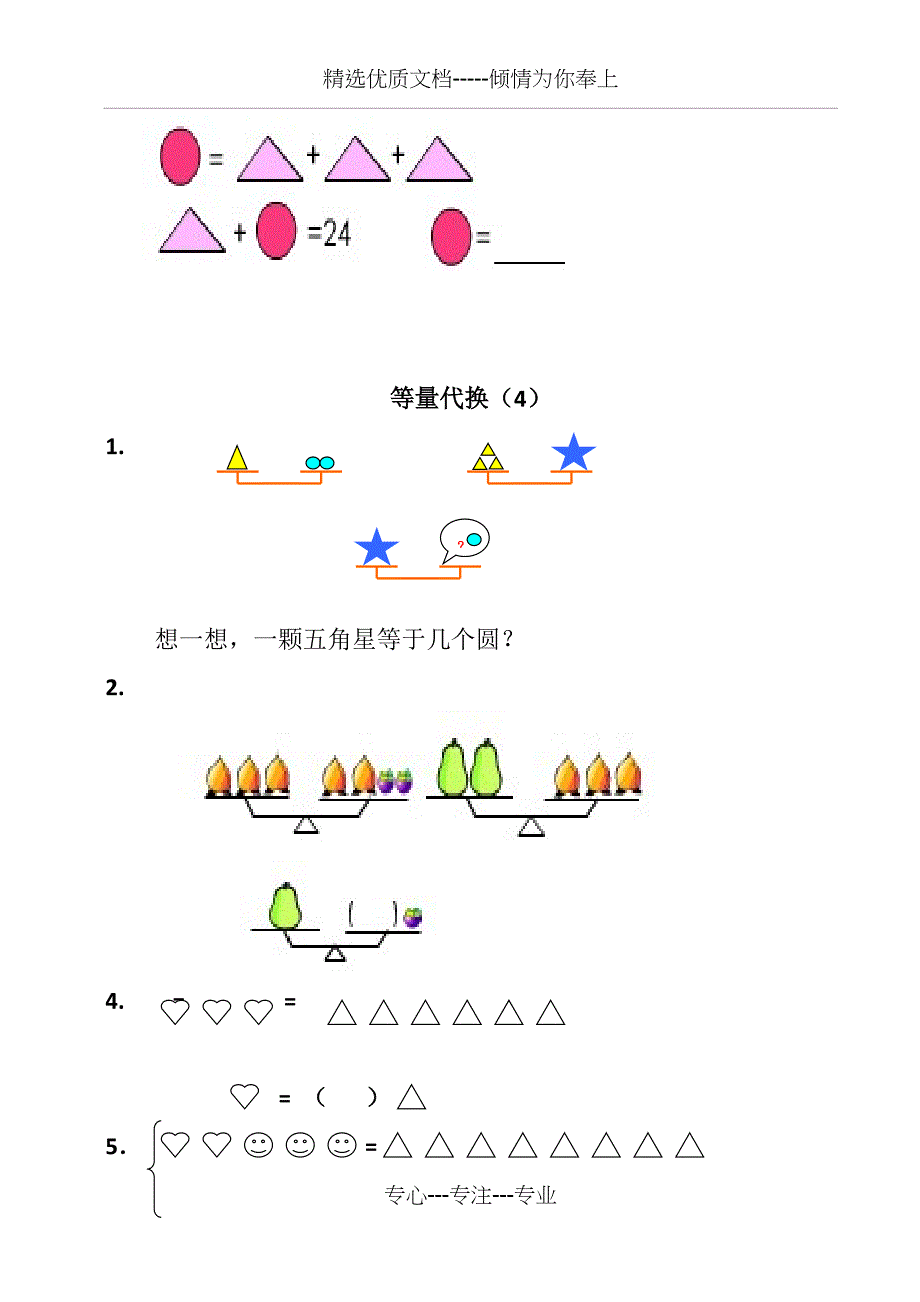 一年级等量代换_第4页