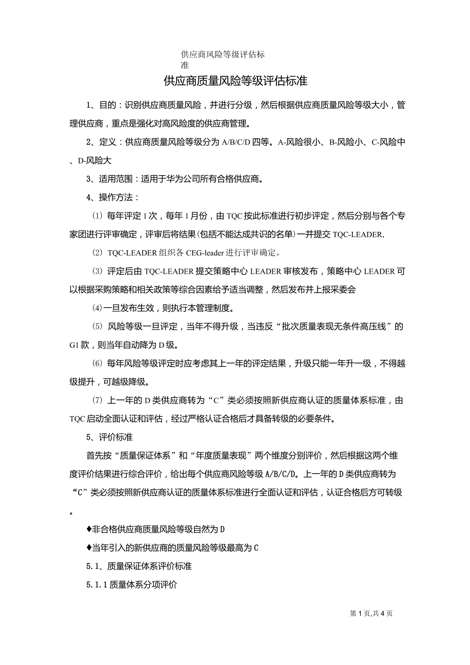 供应商风险评估_第1页