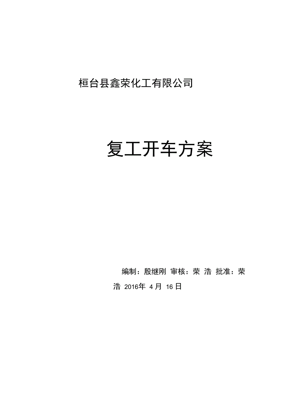 化工装置检修后开车方案_第1页