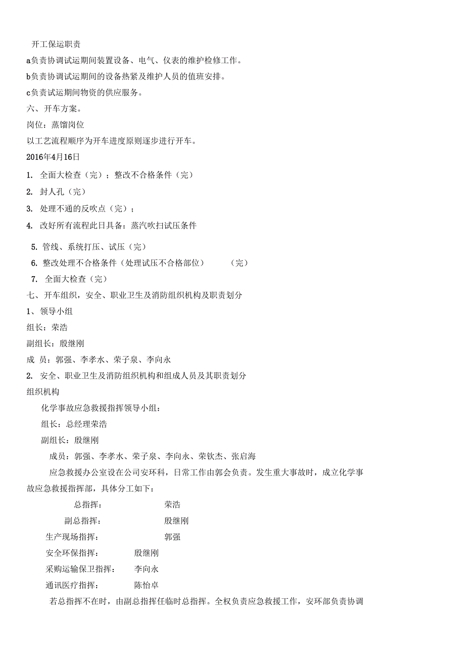 化工装置检修后开车方案_第3页