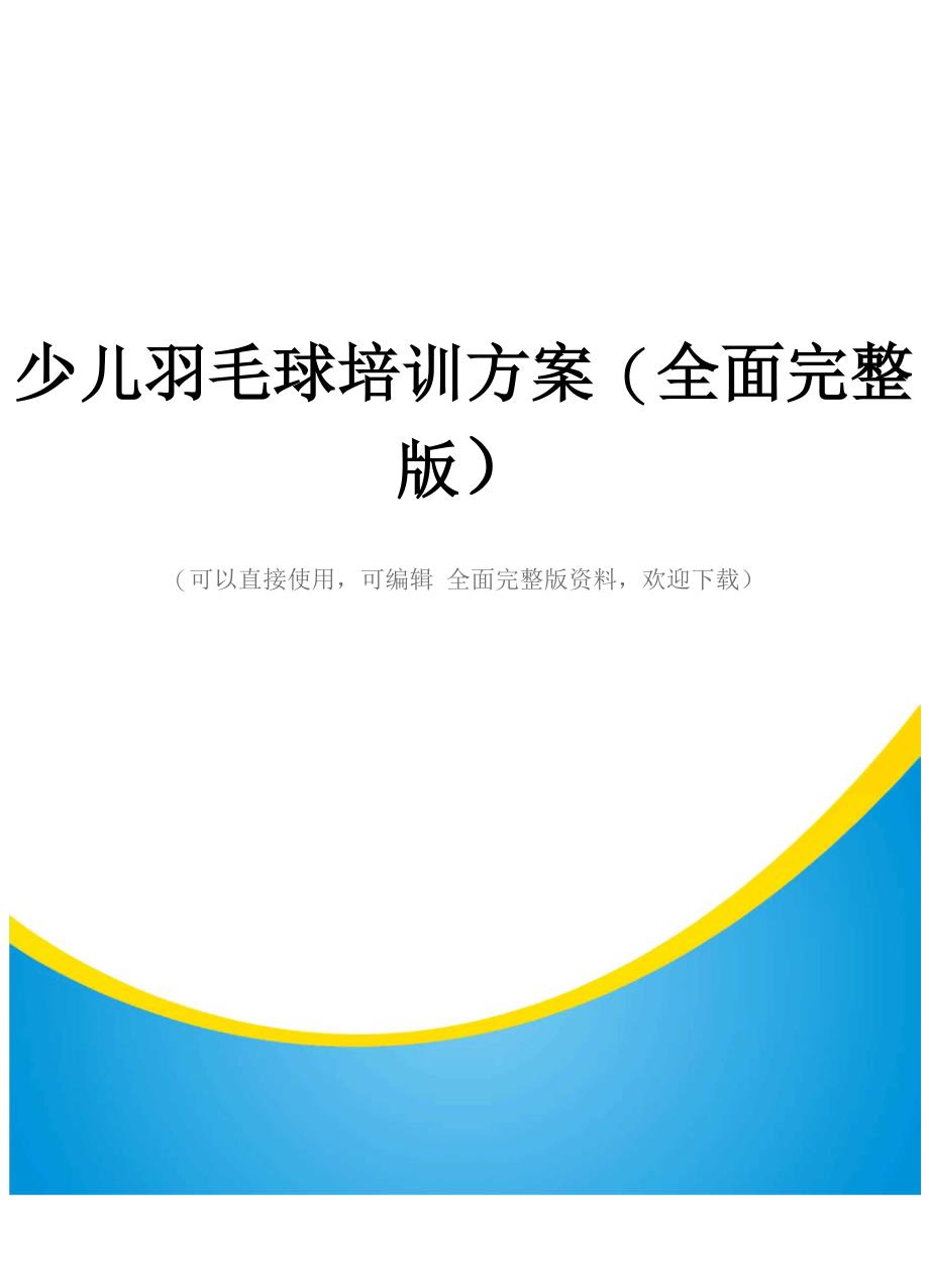 少儿羽毛球培训方案(全面完整版)_第1页