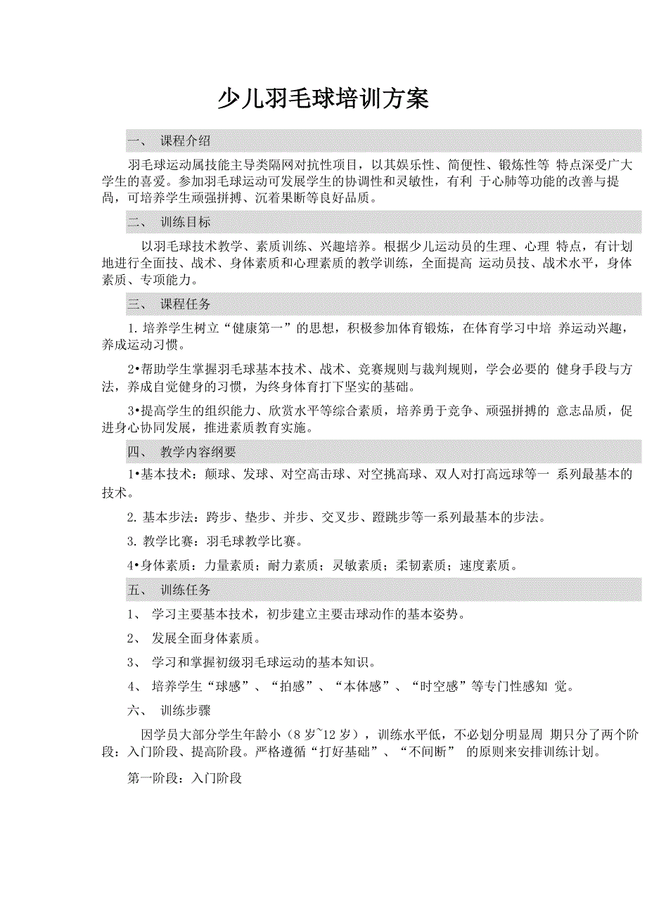 少儿羽毛球培训方案(全面完整版)_第2页