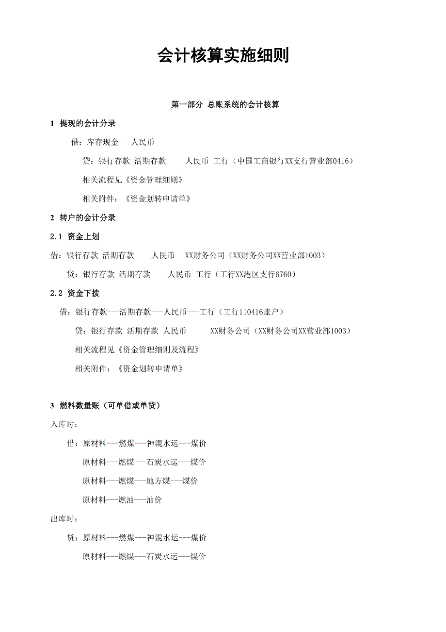 会计核算实施细则_第1页