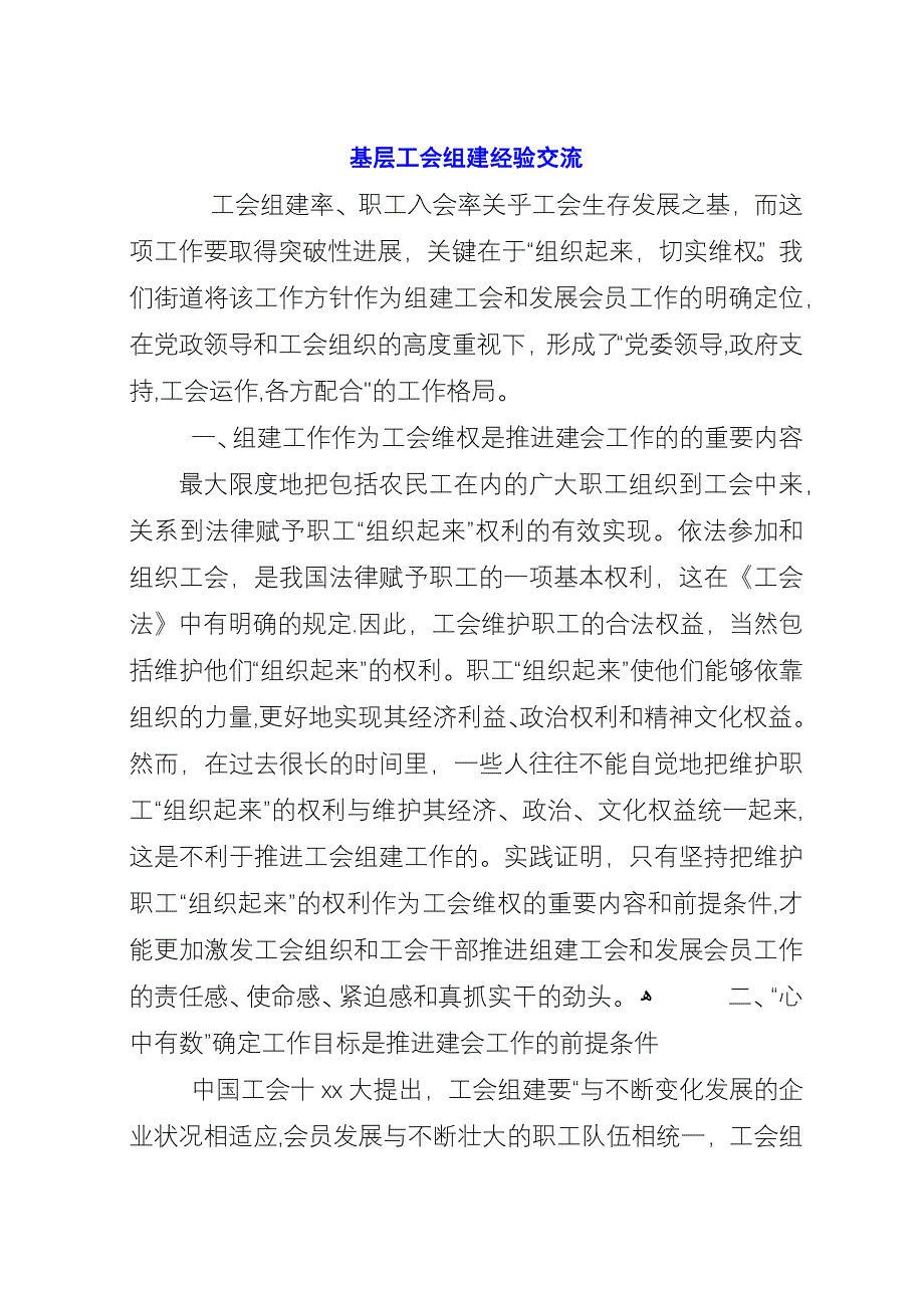 基层工会组建经验交流.docx_第1页