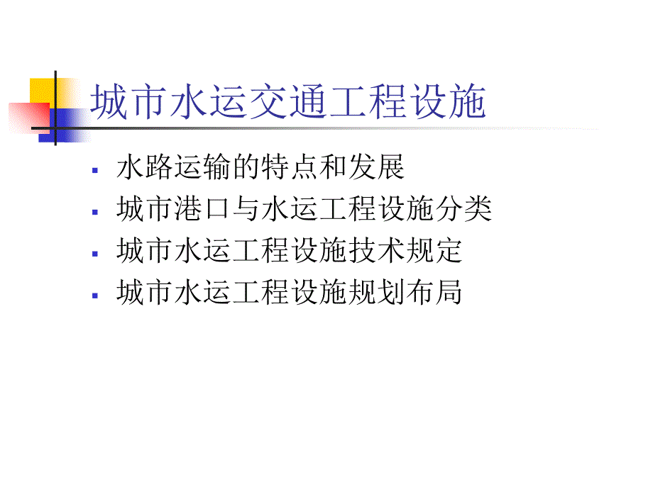 最新城市水运交通工程设施幻灯片_第2页