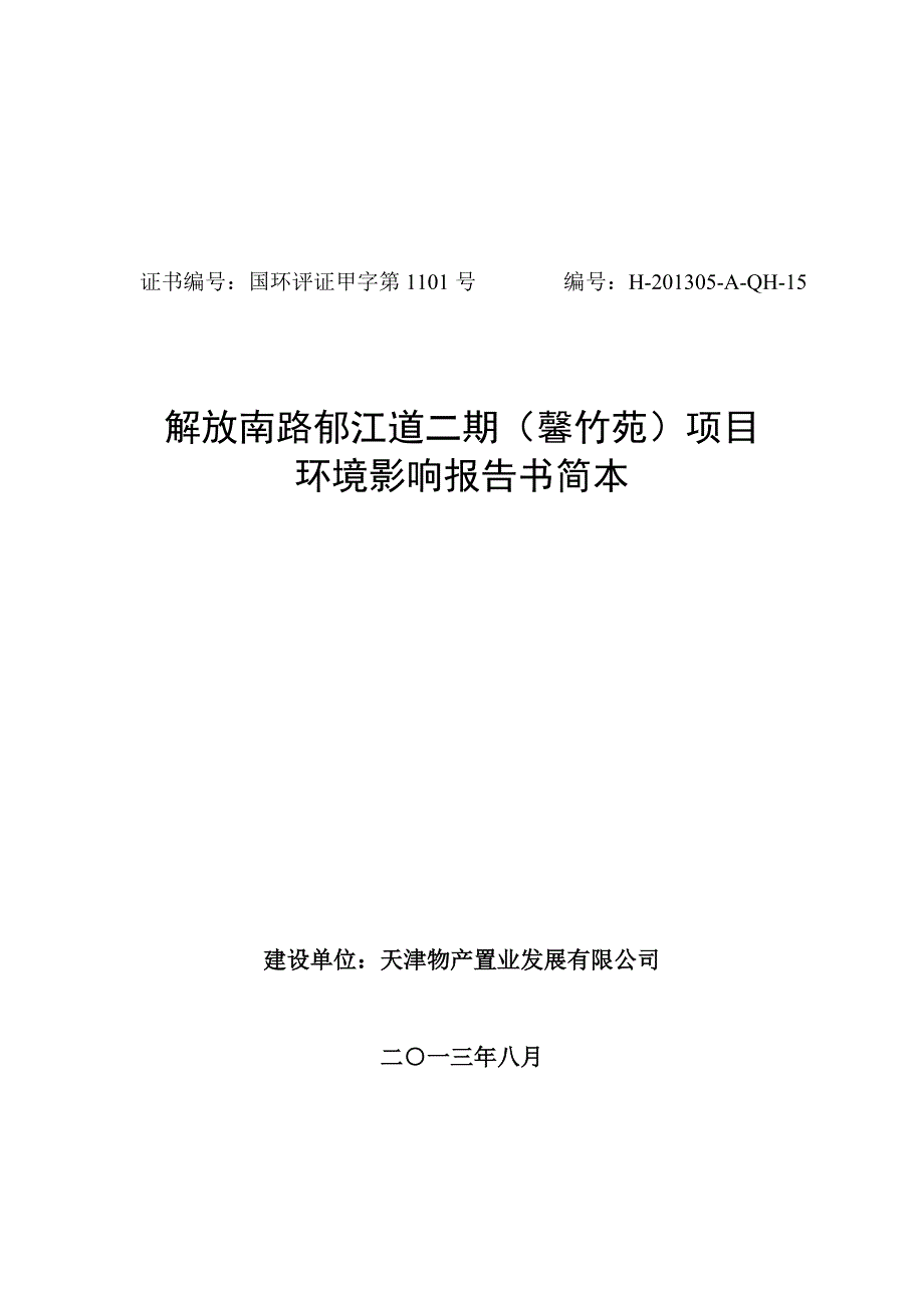 天津解放南路郁江道二期（馨竹苑）项目环境影响报告书.doc_第1页