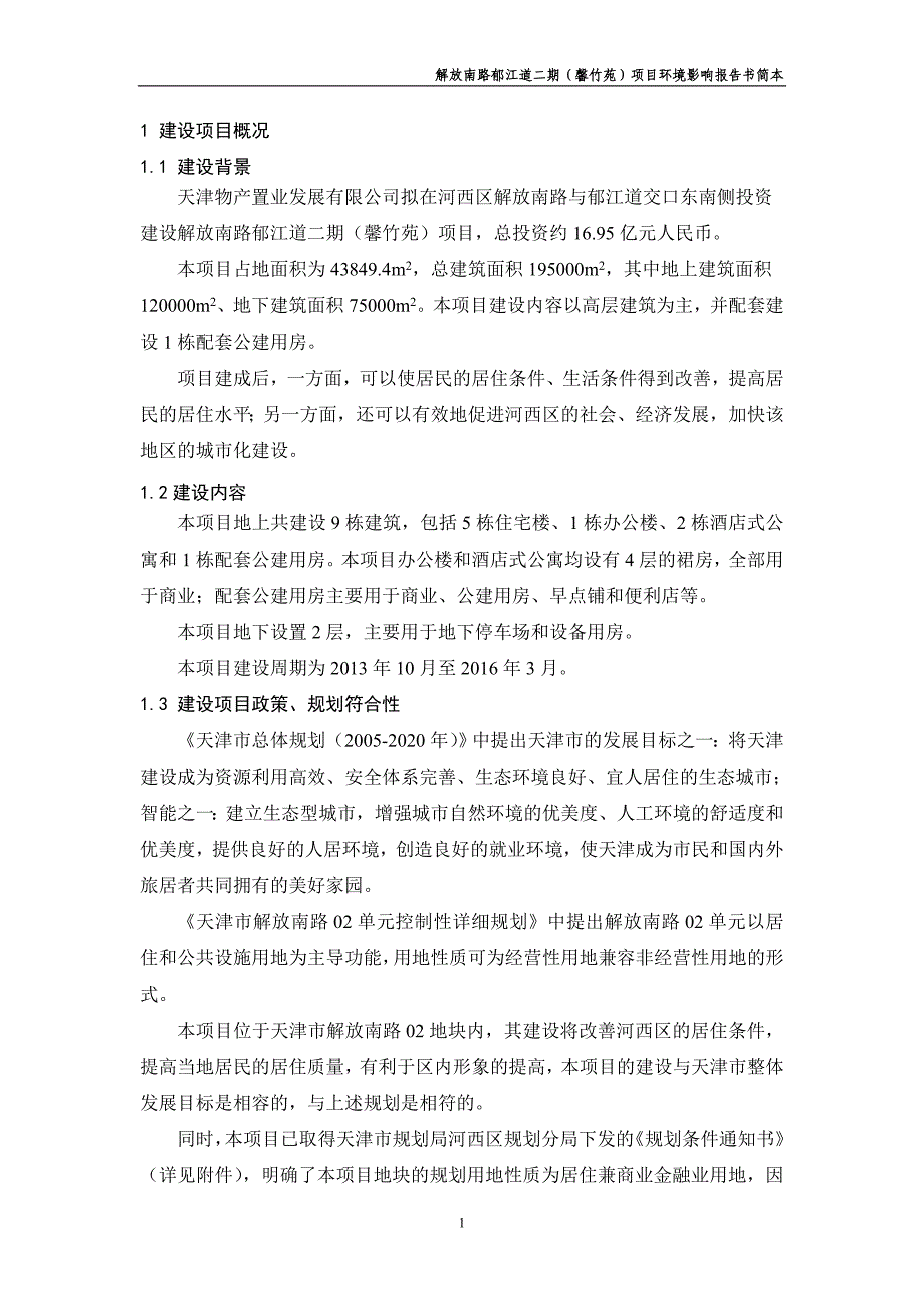 天津解放南路郁江道二期（馨竹苑）项目环境影响报告书.doc_第3页