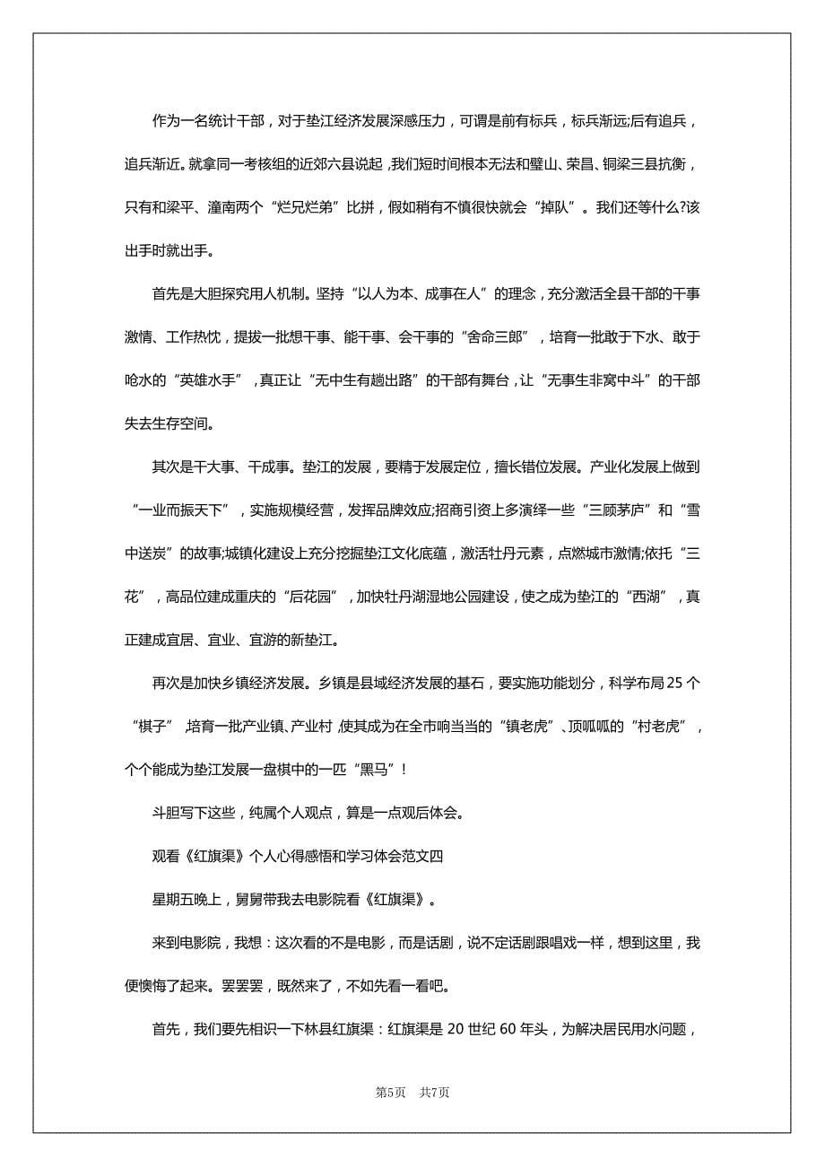 观看《红旗渠》个人心得感悟和学习体会范文5篇_第5页