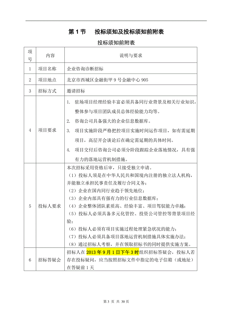 招标文件(简易范本)()（天选打工人）.docx_第3页