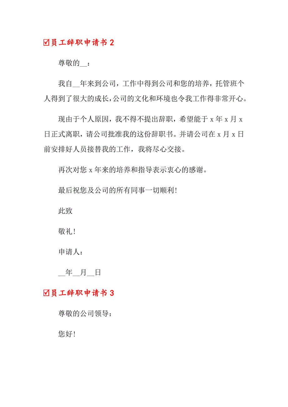 员工辞职申请书汇编15篇（实用模板）_第3页