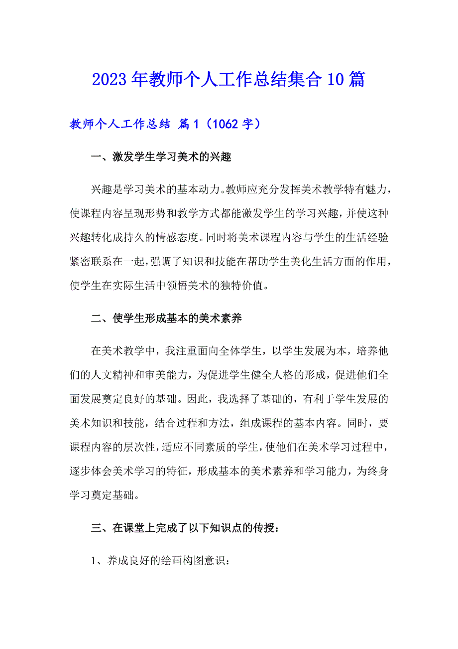 2023年教师个人工作总结集合10篇_第1页