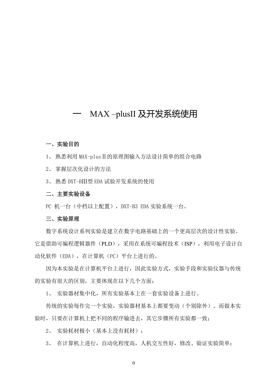 EDA实验报告 MAX –plusII及开发系统使用.doc_第1页