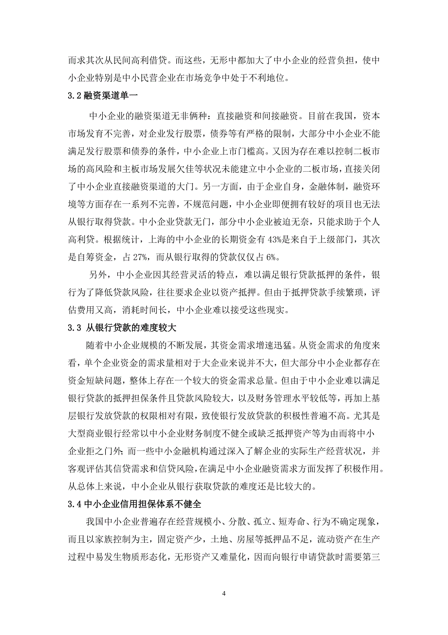 精品资料2022年收藏中小企业融资存在的问题与对策研究1_第4页