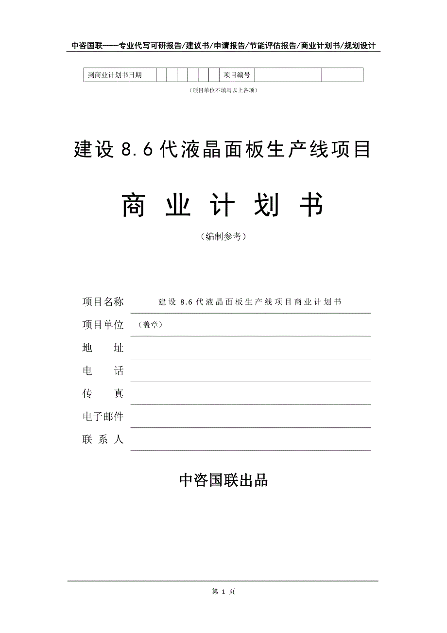 建设8.6代液晶面板生产线项目商业计划书写作模板-融资招商_第2页