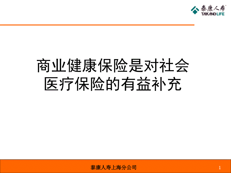 泰康人寿上海分公司_第1页