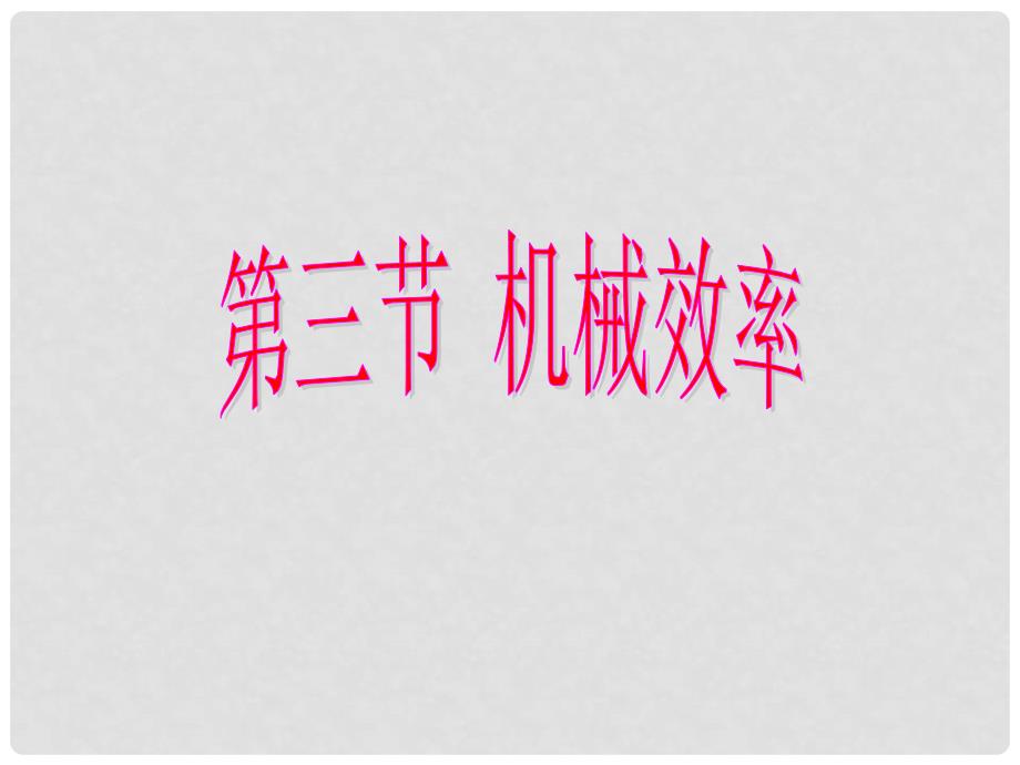 重庆市大足区拾万中学八年级物理下册 12.3 机械效率课件 （新版）新人教版_第1页