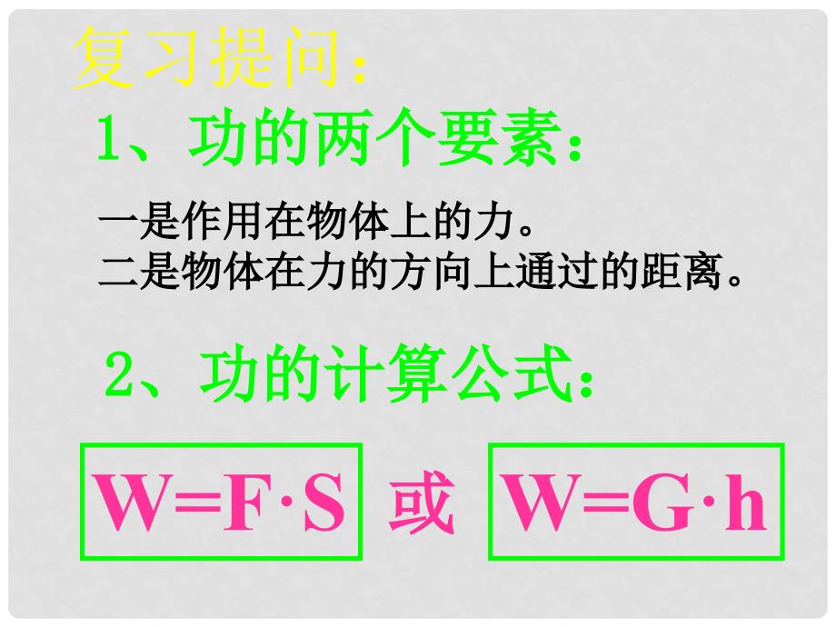 重庆市大足区拾万中学八年级物理下册 12.3 机械效率课件 （新版）新人教版_第2页