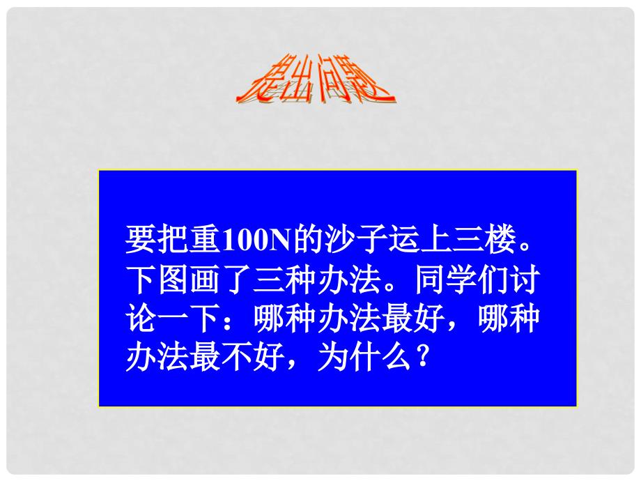 重庆市大足区拾万中学八年级物理下册 12.3 机械效率课件 （新版）新人教版_第4页