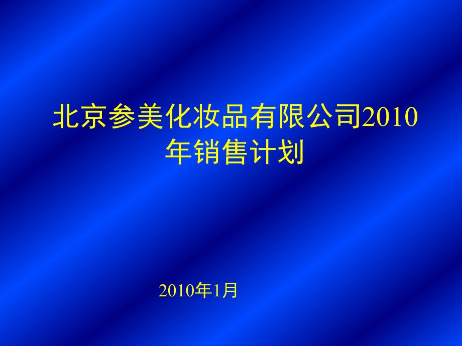 北京参美化妆品有限公司销售计划_第1页