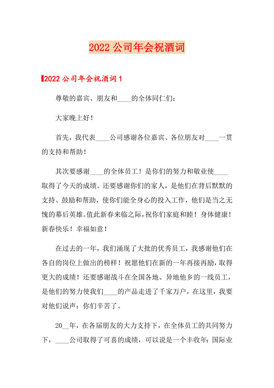 2022公司年会祝酒词_第1页