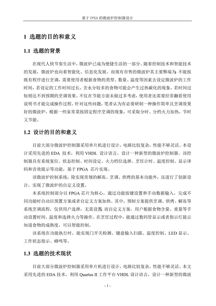 基于FPGA的微波炉控制器设计开题报告_第1页