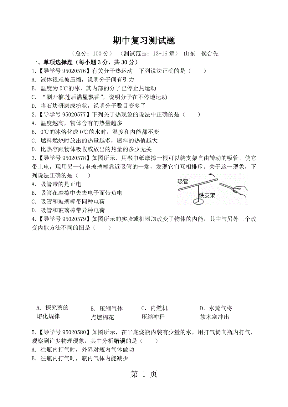 2023年人教版九年级物理上册期中复习检测题.doc_第1页