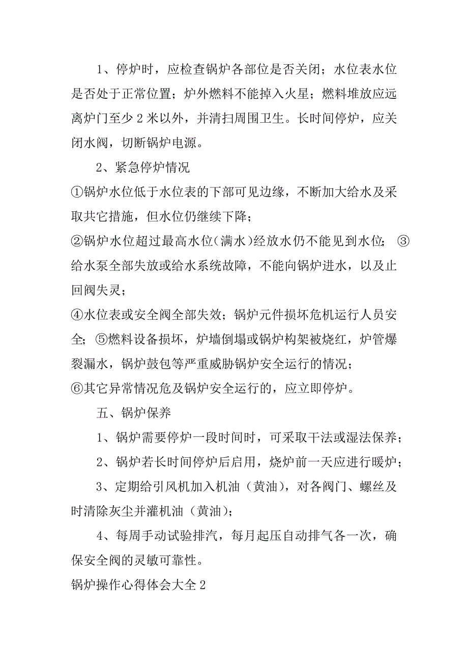 锅炉操作心得体会大全3篇锅炉运行心得体会_第3页