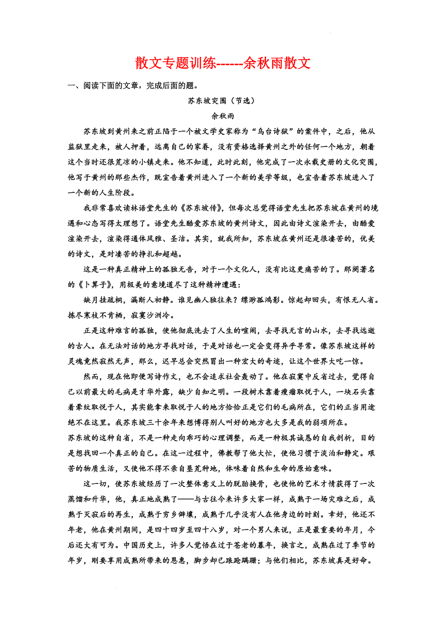 高考专题复习：散文专题训练余秋雨散文+.docx_第1页
